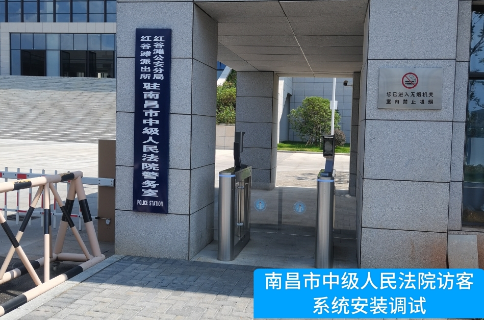 南昌市中级人民法院部署UPAY国际(中国)访客管理系统，提升法院安全管理与服务水